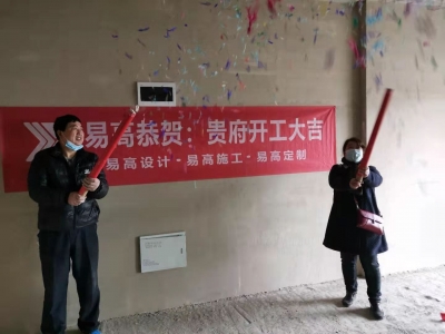 徐东世纪广场龚女士家开工大吉